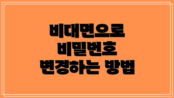 비대면으로 비밀번호 변경하는 방법