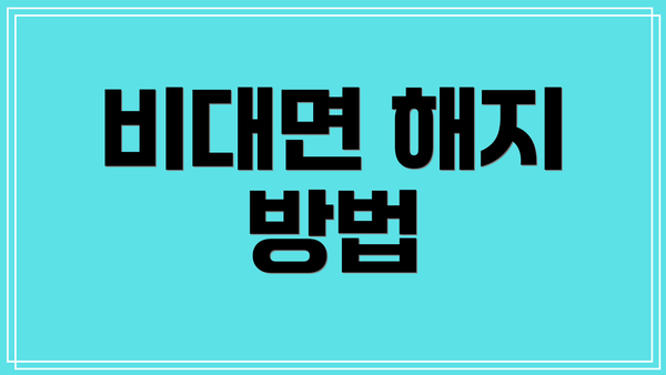 비대면 해지 방법