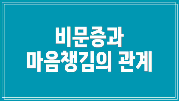 비문증과 마음챙김의 관계