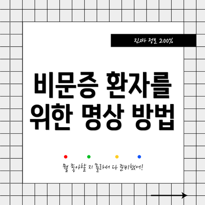 비문증 환자를 위한 명상 방법
