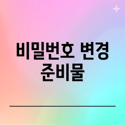 비밀번호 변경 준비물