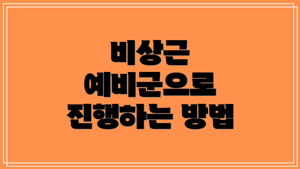비상근 예비군으로 진행하는 방법