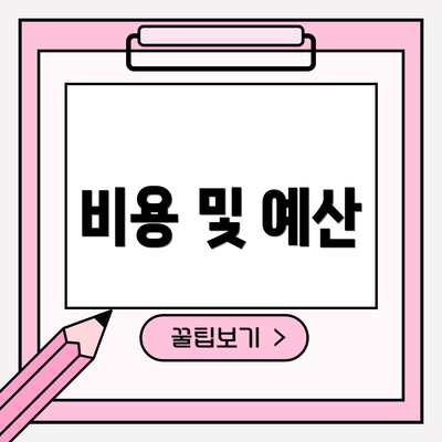 비용 및 예산