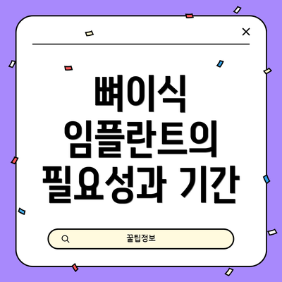 뼈이식 임플란트의 필요성과 기간