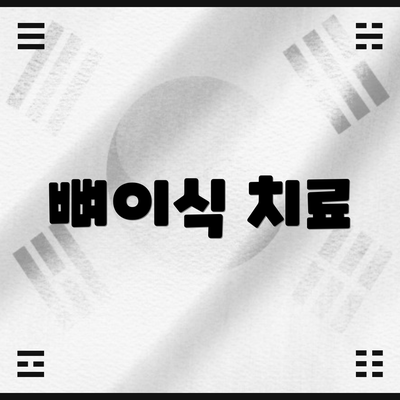 뼈이식 치료
