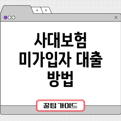 사대보험 미가입자 대출 방법