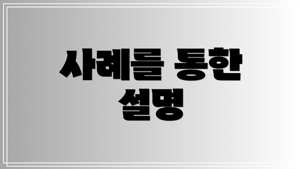 사례를 통한 설명