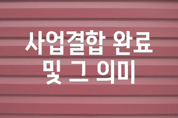 사업결합 완료 및 그 의미