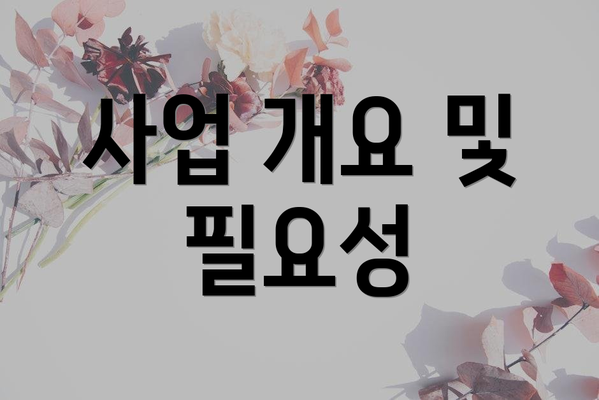 사업 개요 및 필요성