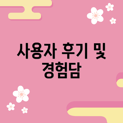 사용자 후기 및 경험담