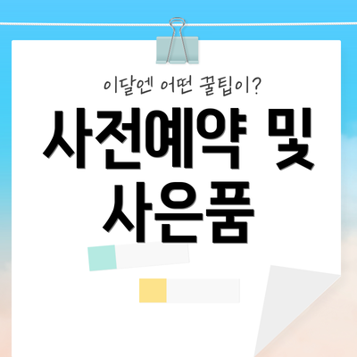 사전예약 및 사은품