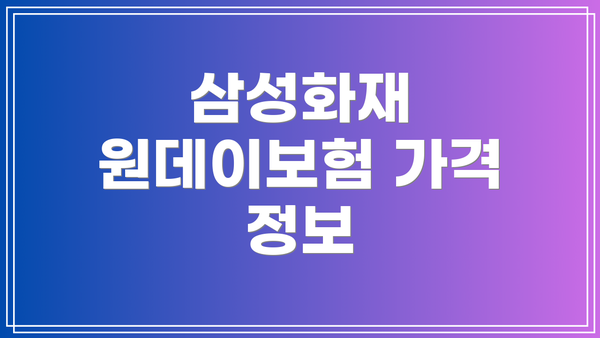 삼성화재 원데이보험 가격 정보