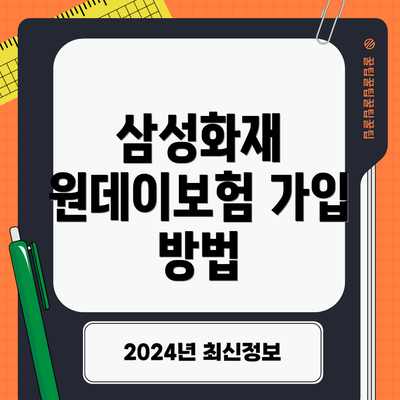 삼성화재 원데이보험 가입 방법