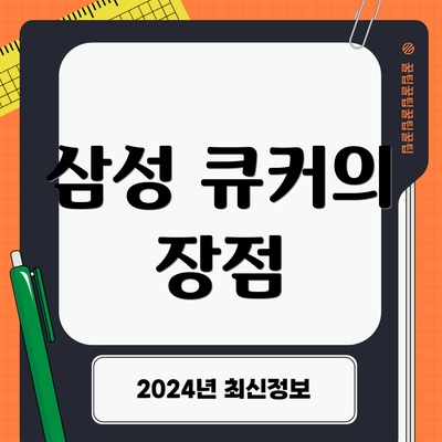 삼성 큐커의 장점