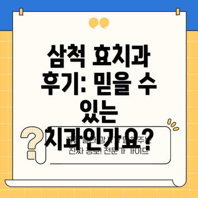 삼척 효치과 후기: 믿을 수 있는 치과인가요?