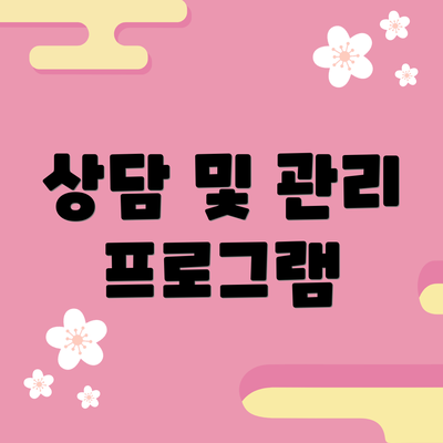 상담 및 관리 프로그램