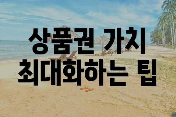 상품권 가치 최대화하는 팁