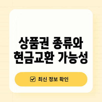 상품권 종류와 현금교환 가능성