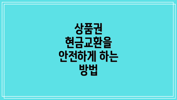 상품권 현금교환을 안전하게 하는 방법