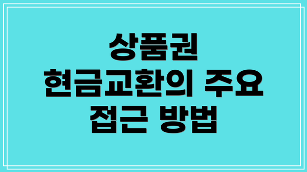 상품권 현금교환의 주요 접근 방법