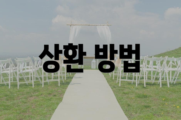 상환 방법
