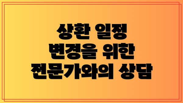 상환 일정 변경을 위한 전문가와의 상담