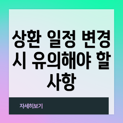 상환 일정 변경 시 유의해야 할 사항