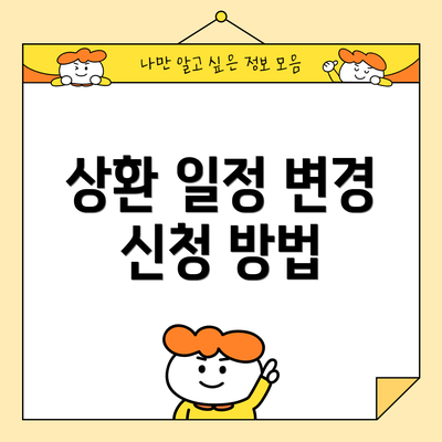 상환 일정 변경 신청 방법