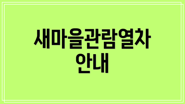 새마을관람열차 안내