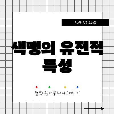 색맹의 유전적 특성