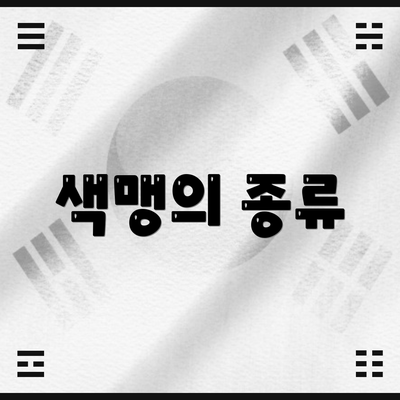 색맹의 종류