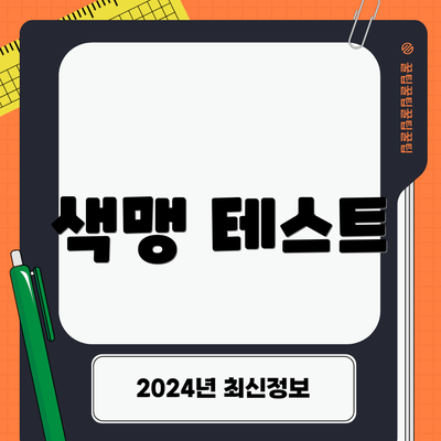 색맹 테스트