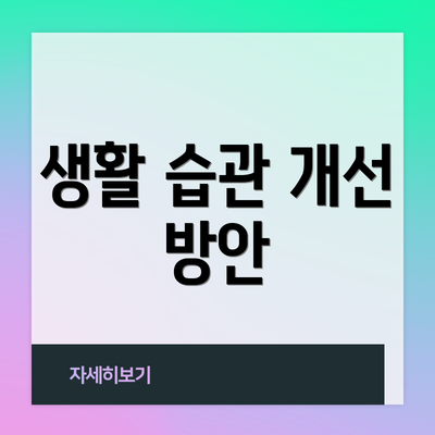 생활 습관 개선 방안