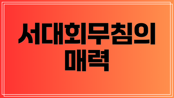 서대회무침의 매력