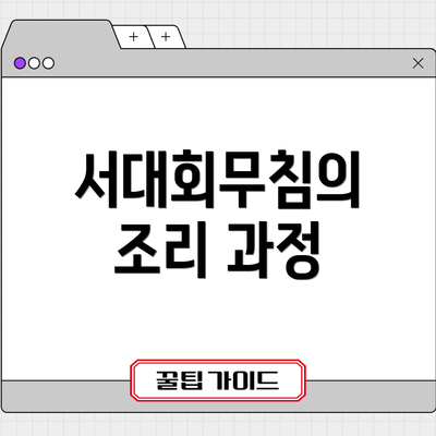 서대회무침의 조리 과정