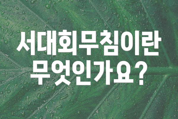 서대회무침이란 무엇인가요?