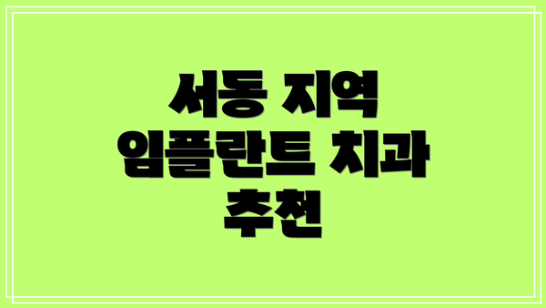 서동 지역 임플란트 치과 추천