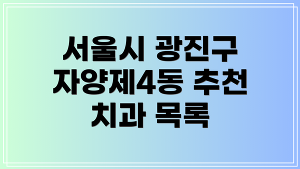 서울시 광진구 자양제4동 추천 치과 목록