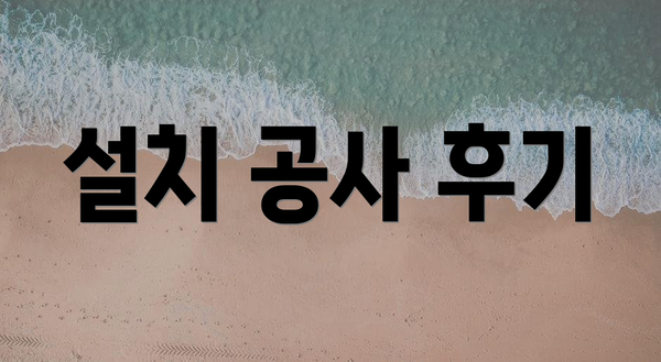 설치 공사 후기