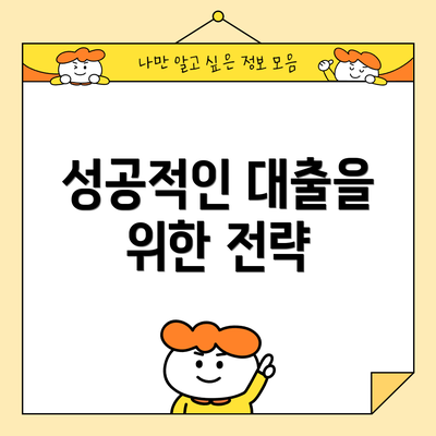 성공적인 대출을 위한 전략