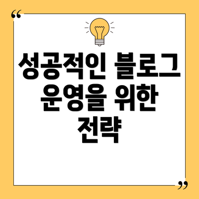 성공적인 블로그 운영을 위한 전략