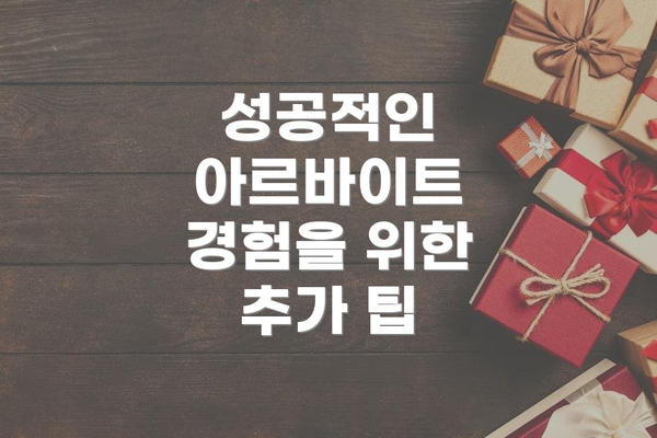 성공적인 아르바이트 경험을 위한 추가 팁