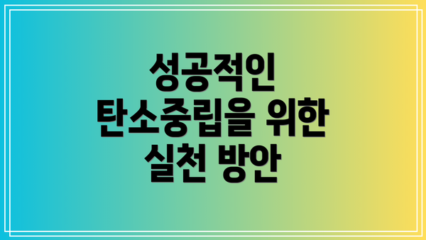 성공적인 탄소중립을 위한 실천 방안