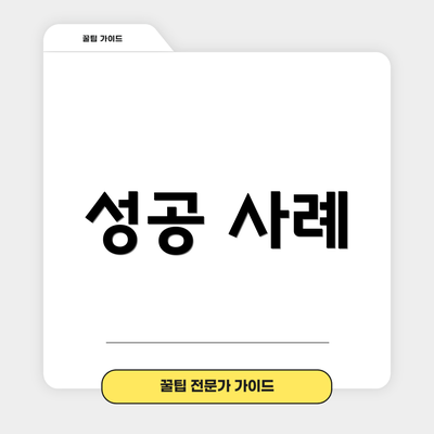 성공 사례