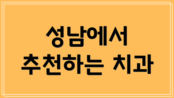 성남에서 추천하는 치과