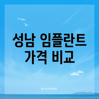 성남 임플란트 가격 비교
