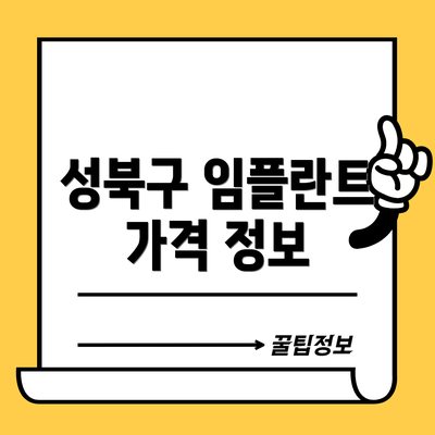 성북구 임플란트 가격 정보