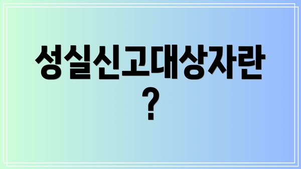 성실신고대상자란?