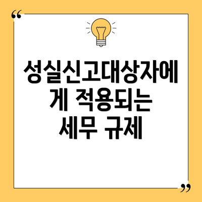 성실신고대상자에게 적용되는 세무 규제