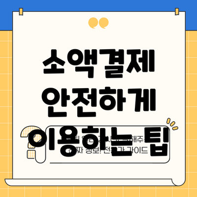 소액결제 안전하게 이용하는 팁